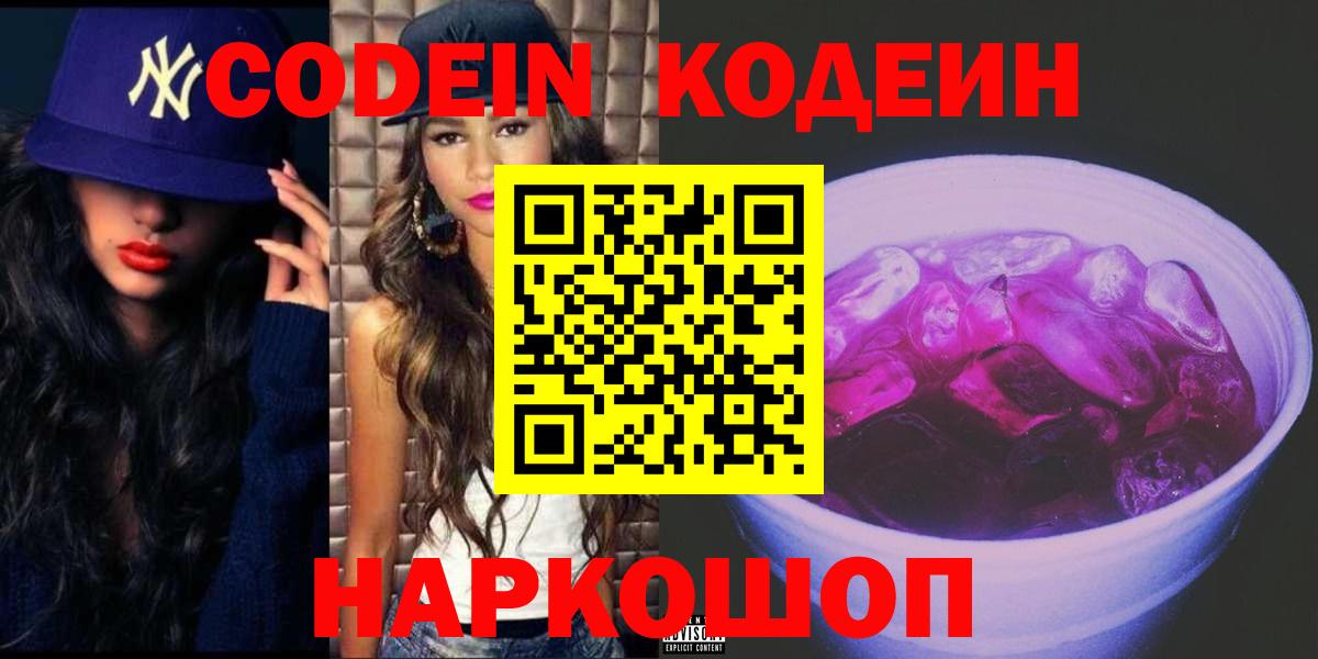 Шелехов  Кодеиновый сироп Lean Purple Drank  Codein Purple Drank  Вход с VPN 